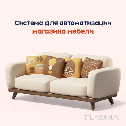 Автоматизация для магазина мебели
