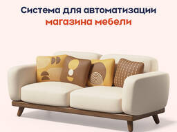 Автоматизация для магазина мебели