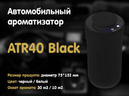 Автомобильный ароматизатор ATR40 Black