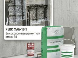 Безусадочная смесь РЕКС ФАБ-10П (35 кг) — ремонт бетона до 300 мм