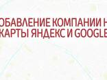 Добавление вашей организации, компании в Google и Yandex, отображение на картах - фото 1