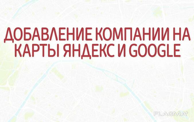 Добавление вашей организации, компании в Google и Yandex, отображение на картах