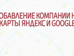 Добавление вашей организации, компании в Google и Yandex, отображение на картах