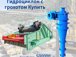 Гидроциклон250