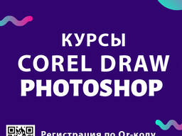 Курсы графического и векторного дизайна Photoshop, Corel Draw