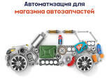 Программа для автоматизации магазина автозапчастей - фото 1
