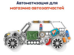 Программа для автоматизации магазина автозапчастей