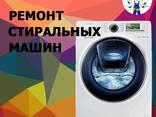 Ремонт стиральных машин на дому - photo 1