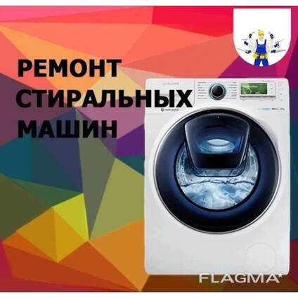 Ремонт стиральных машин на дому