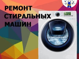 Ремонт стиральных машин на дому