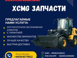 XCMG запчасти